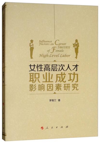 女性高層次人才職業(yè)成功影響因素研究