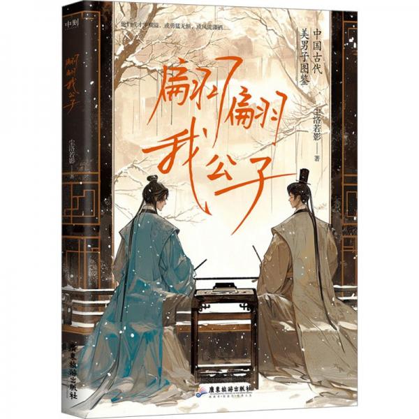 翩翩我公子
