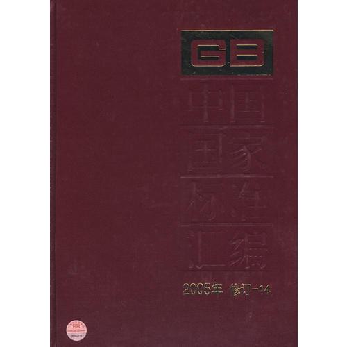 中國國家標準匯編：2005年 修訂-14