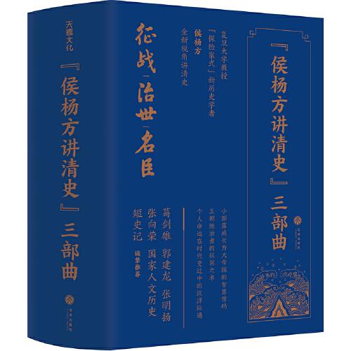 “侯楊方講清史”三部曲（葛劍雄、郭建龍、張明揚(yáng)、張向榮、國(guó)家人文歷史、短史記 誠(chéng)摯推薦）