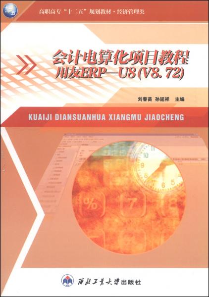 會(huì)計(jì)電算化項(xiàng)目教程 : 用友ERP-U8(V8.72)