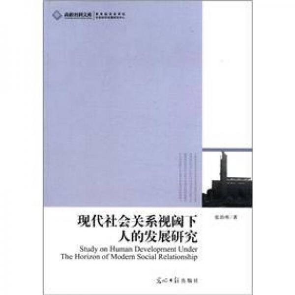 现代社会关系视阈下人的发展研究