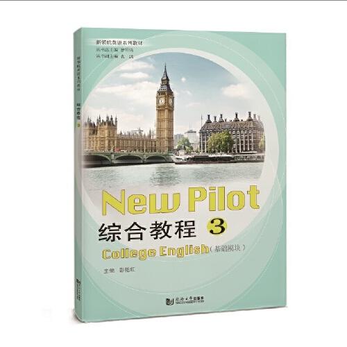 綜合教程3（基礎(chǔ)模塊）（新領(lǐng)航英語系列教材）