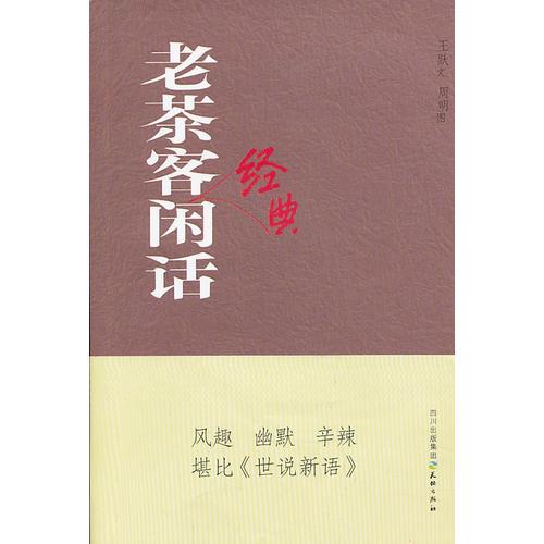 老茶客經(jīng)典閑話