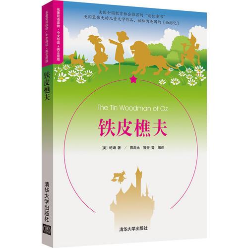 鐵皮樵夫（名著雙語(yǔ)讀物 中文導(dǎo)讀+英文原版）