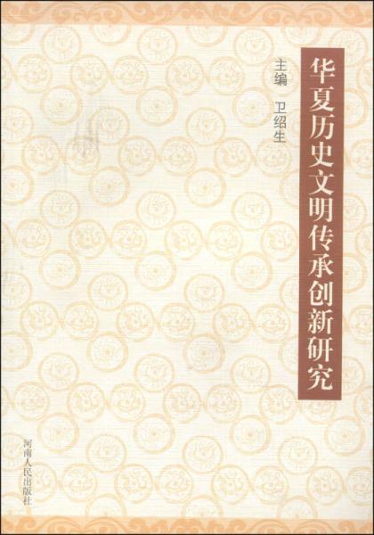 华夏历史文明传承创新研究