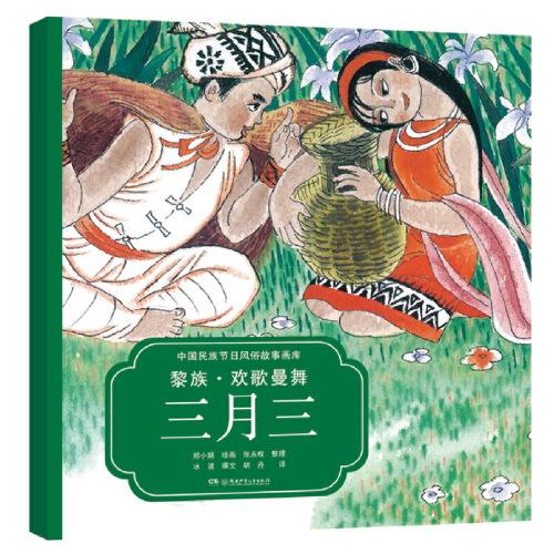 黎族·歡歌曼舞三月三（中國(guó)民族節(jié)日風(fēng)俗故事畫庫(kù) 雙語(yǔ)版）央視推薦，屢獲大獎(jiǎng)，原創(chuàng)繪本中的“國(guó)家寶藏”