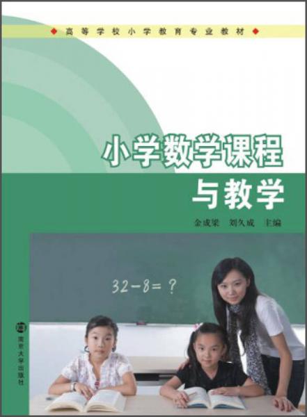 小学数学课程与教学/高等学校小学教育专业教材