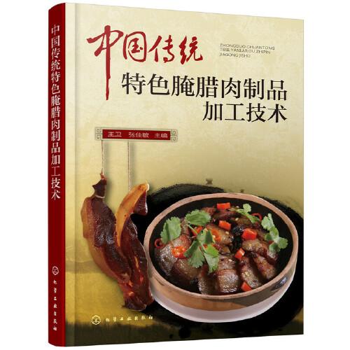 中国传统特色腌腊肉制品加工技术