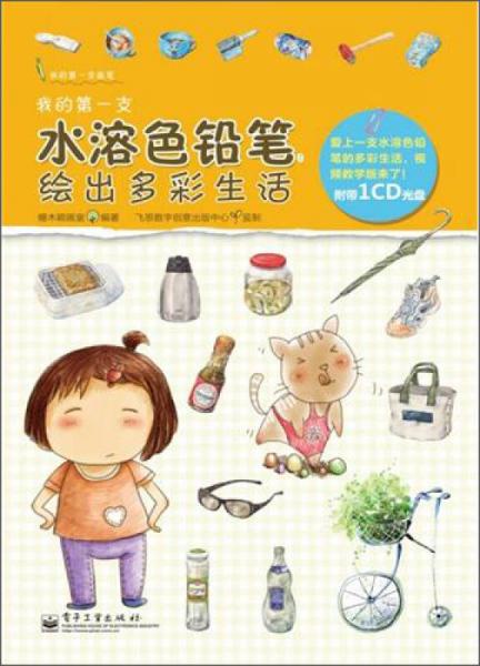 我的第一支水溶色鉛筆：繪出多彩生活