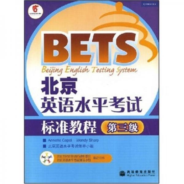 北京英語水平考試標(biāo)準(zhǔn)教程（第3級）
