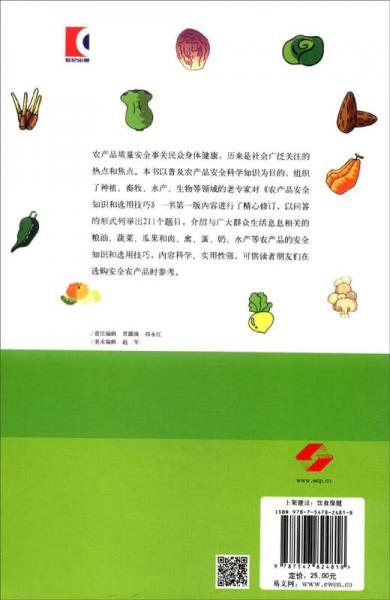農(nóng)產(chǎn)品安全知識和選用技巧（第2版）