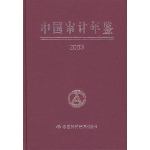 中国审计年鉴：2003