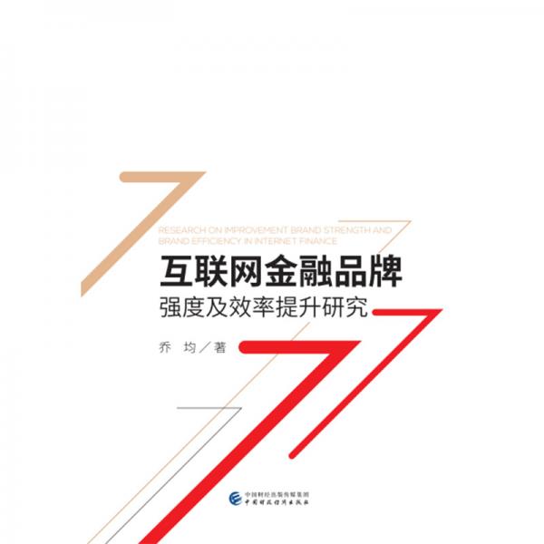 互聯(lián)網(wǎng)金融品牌強(qiáng)度及效率提升研究