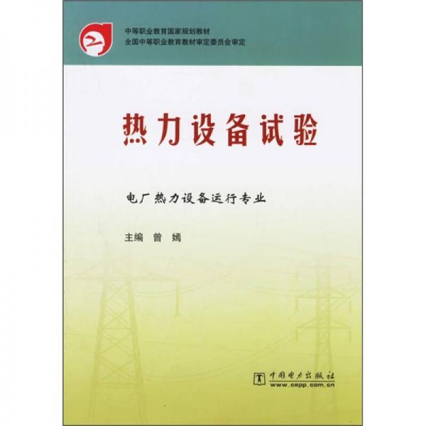 中等职业教育国家规划教材：热力设备试验