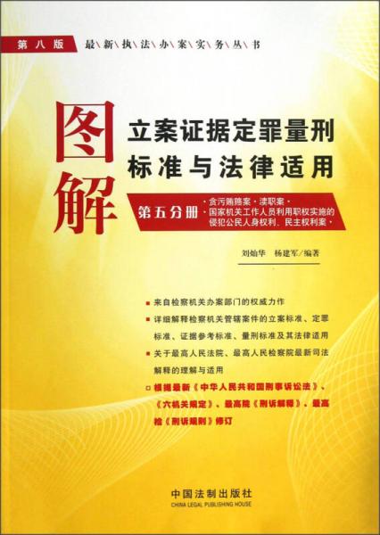 最新执法办案实务丛书（第8版）：图解立案证据定罪量刑标准与法律适用（第5分册）