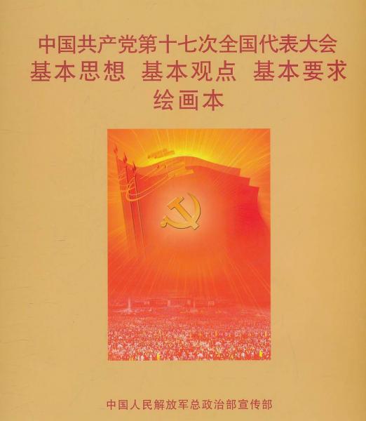 中國共產(chǎn)黨第十七次全國代表大會基本思想 基本觀點 