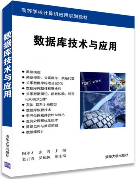 數(shù)據庫技術與應用/高等學校計算機應用規(guī)劃教材