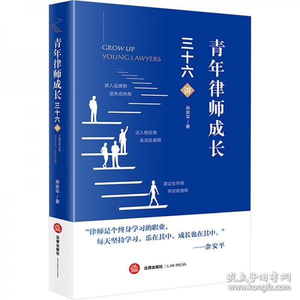 青年律师成长三十六讲