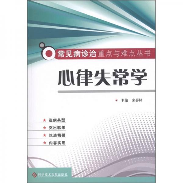 常見病診治重點與難點叢書：心律失常學(xué)