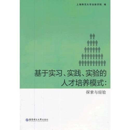 基于實(shí)習(xí)、實(shí)踐、實(shí)驗(yàn)的人才培養(yǎng)模式：探索與經(jīng)驗(yàn)