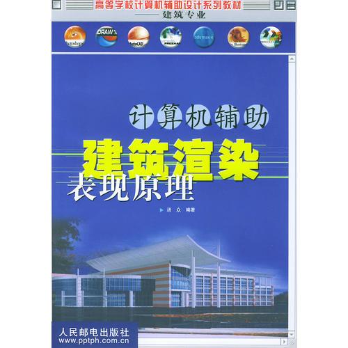 計算機輔助建筑渲染表現(xiàn)原理(部分彩印)