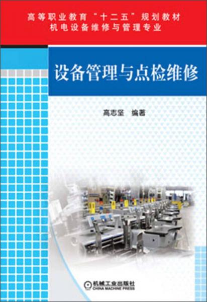 高等职业教育“十二五”规划教材：设备管理与点检维修