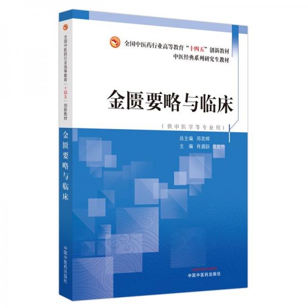 金匱要略與臨床·全國中醫(yī)藥行業(yè)高等教育”十四五”創(chuàng)新教材