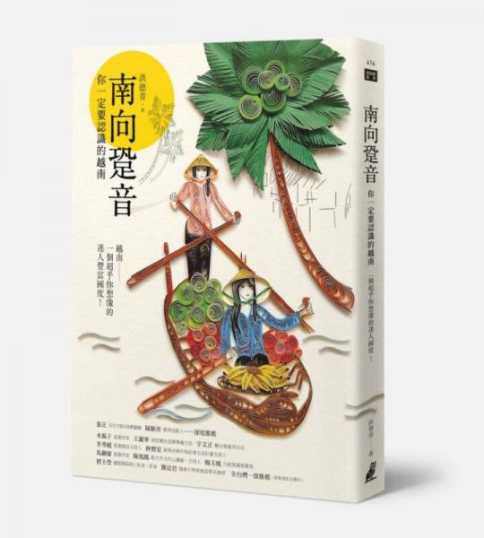 南向跫音: 你一定要認(rèn)識的越南