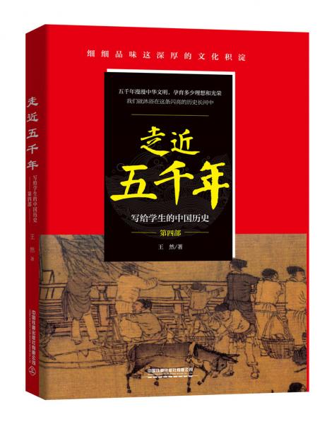 走近五千年——写给学生的中国历史（第四部）