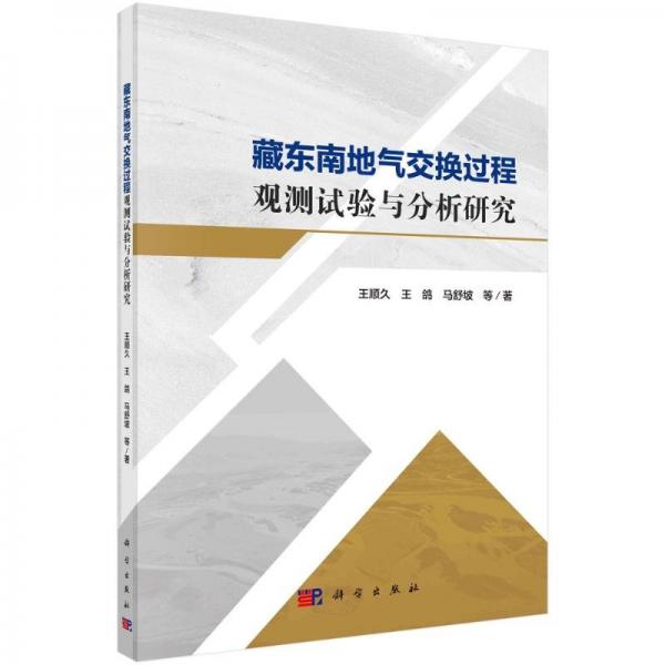 藏東南地氣交換過程觀測(cè)試驗(yàn)與分析研究