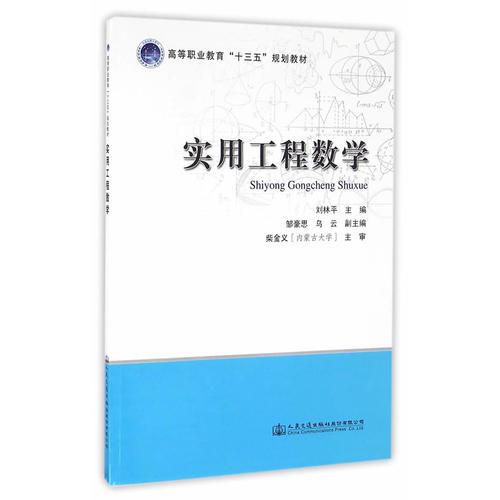 實用工程數(shù)學(xué)