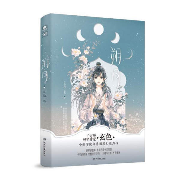 朔月