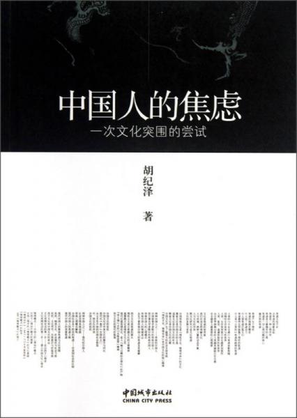 中國人的焦慮：一次文化突圍的嘗試