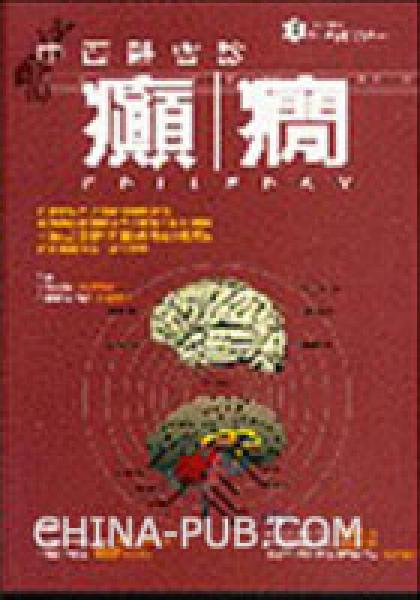 中西醫(yī)會診－癲癇