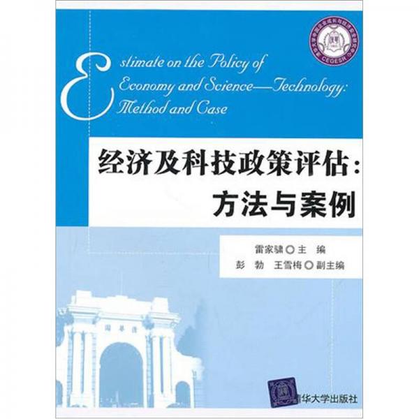 经济及科技政策评估：方法与案例