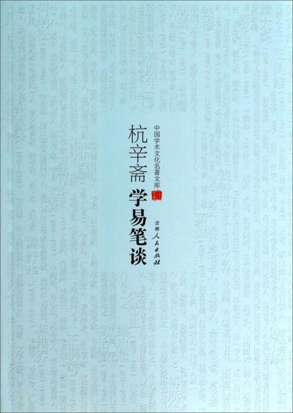 杭辛齋學(xué)易筆談