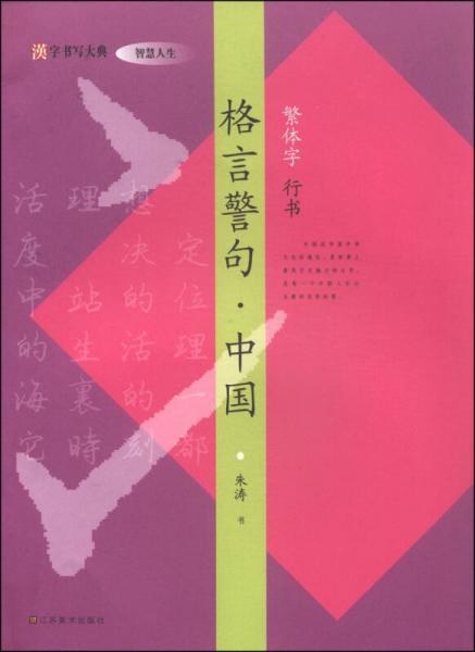 汉字书写大典·智慧人生：格言警句·中国（繁体字 行书）