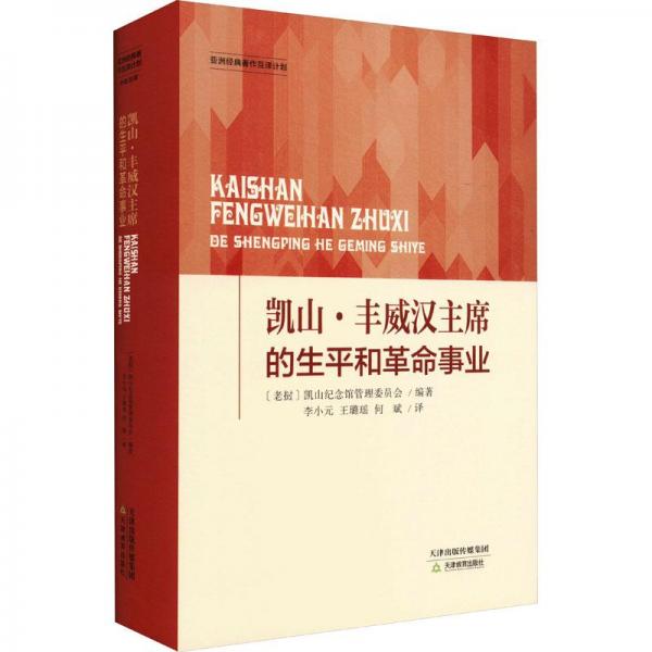 凱山·豐威漢主席的生平和革命事業(yè)