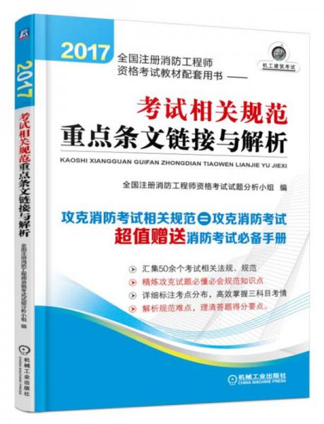 2017全国注册消防工程师资格考试教材配套用书 考试相关规范重点条文链接与解析