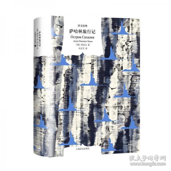 薩哈林旅行記