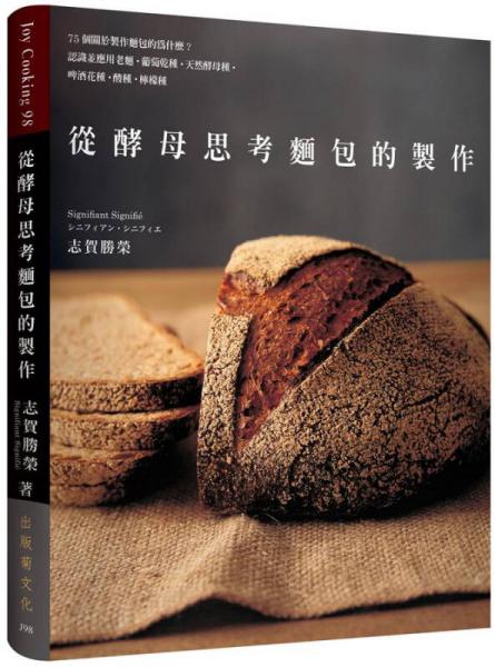 從酵母思考面包的制作