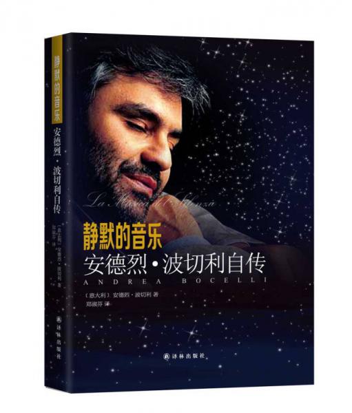 靜默的音樂 安德烈·波切利自傳