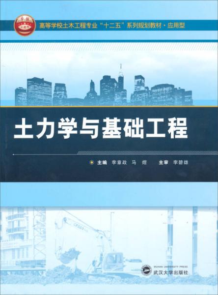 土力学与基础工程/应用型高等学校土木工程专业“十二五”系列规划教材