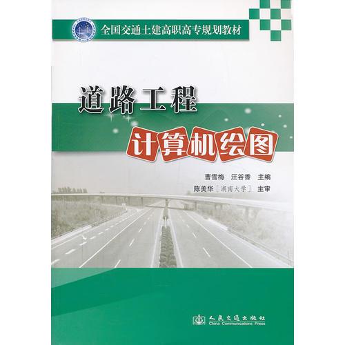 道路工程計算機繪圖