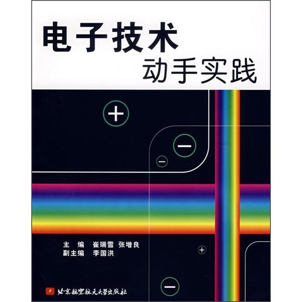 電子技術(shù)動手實踐