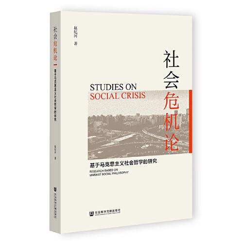 社會(huì)危機(jī)論：基于馬克思主義社會(huì)哲學(xué)的研究