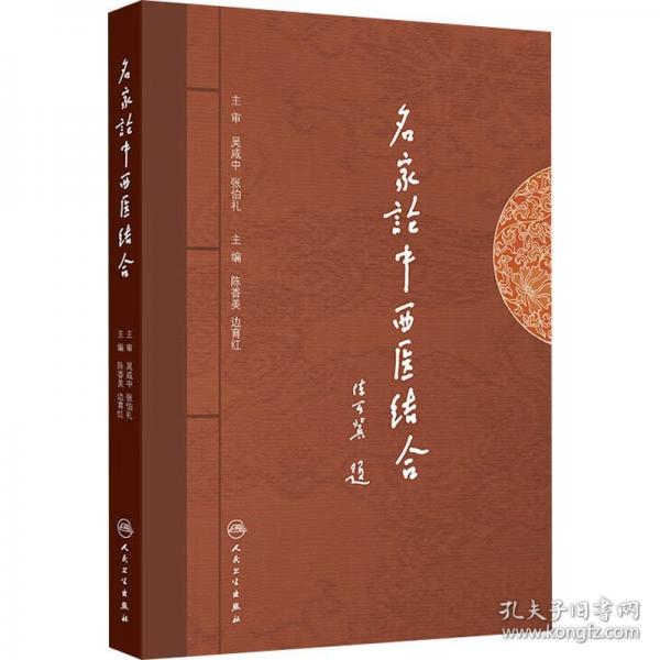 名家论中西医结合