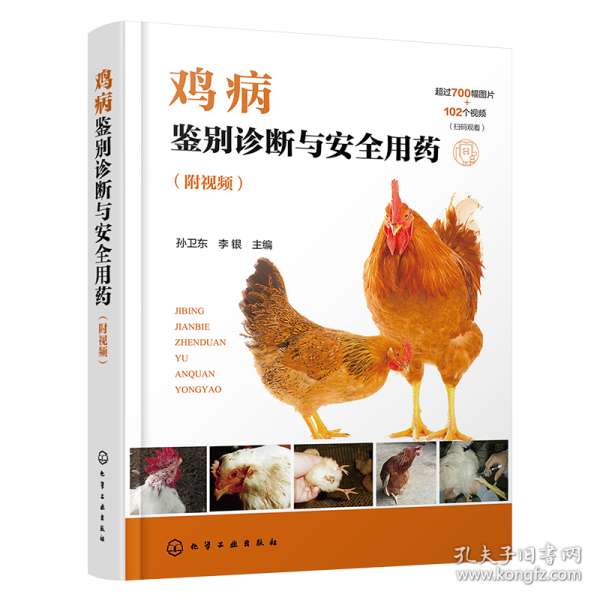 鸡病鉴别诊断与安全用药