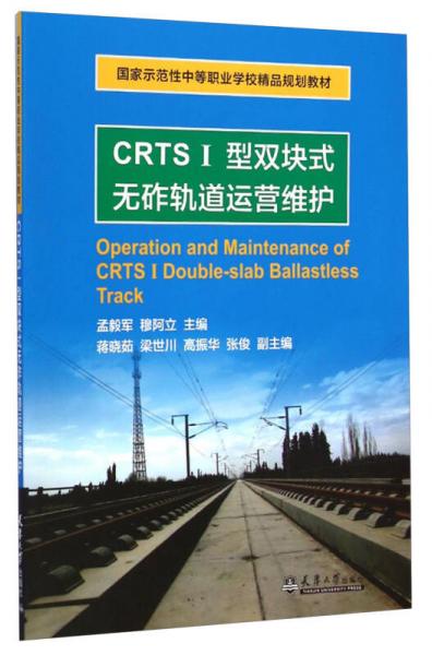 CRTSⅠ型双块式无砟轨道运营维护/国家示范性中等职业学校精品规划教材